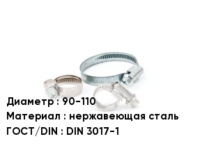 Хомут 90-110 нержавеющая сталь ГОСТ: DIN 3017-1